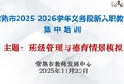 深耕班级管理　筑牢德育根基 ——常熟市2025-2026学年义务段新入职教师十一月集中培训举行