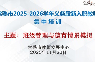 深耕班级管理　筑牢德育根基 ——常熟市2025-2026学年义务段新入职教师十一月集中培训举行
