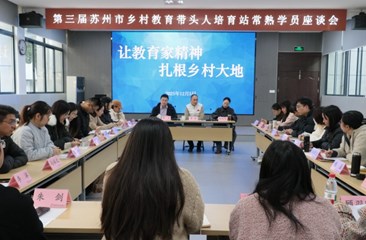 厚植教育家精神，深耕乡村教育沃土 ——曁第三届苏州市乡村教育带头人培育站常熟学员动员会