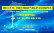 深耕全域学习生态，共筑“四有”教师成长 ——常熟市卓越校长成长共同体第十次集中研修暨“四有”好教师团队建设推进活动