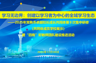 深耕全域学习生态，共筑“四有”教师成长 ——常熟市卓越校长成长共同体第十次集中研修暨“四有”好教师团队建设推进活动