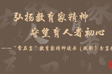 弘扬教育家精神，守望育人者初心 ——“常在享”教育家精神读书（观影）分享会圆满举行