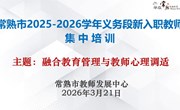 融智润心促成长　薪火笃行启新程 ——常熟市2025-2026学年义务段新入职教师三月集中培训举行