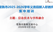 融数智之能　育未来之师 ——常熟市2025-2026学年义务段新入职教师四月集中培训圆满举行