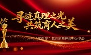 寻迹真理之光　共筑育人之美 ——常熟市“常在享”教育家精神读书分享会圆满举行