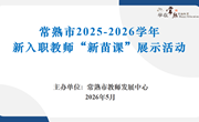 新苗初绽展风采　课堂研思共提升 ——常熟市2025-2026学年义务教育阶段新入职教师“新苗课”展示活动圆满举行