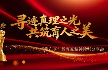 寻迹真理之光　共筑育人之美 ——常熟市“常在享”教育家精神读书分享会圆满举行