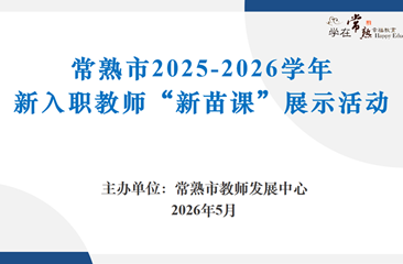 新苗初绽展风采　课堂研思共提升 ——常熟市2025-2026学年义务教育阶段新入职教师“新苗课”展示活动圆满举行