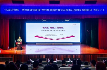 深修沟通明治道　共研育人践初心 ——2026年常熟市教育系统书记校（园）长专题培训班第四次培训活动顺利开展