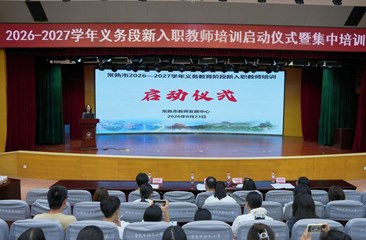 淬炼师者初心　赋能教师成长——常熟市2026—2027学年义务教育阶段新入职教师培训启动仪式暨首次集中培训举行