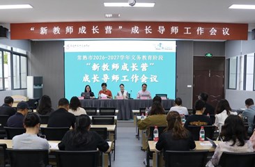 研训赋能强根基 薪火相传育新人 ——常熟市教师发展中心召开“新教师成长营”成长导师工作会议和全市教科研工作会议